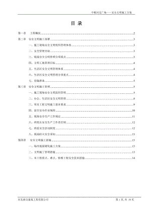 某广场安全文明施工专项方案.doc