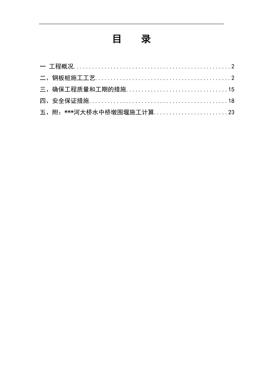 某特大桥工程水中钢板桩围堰施工方案.doc_第2页