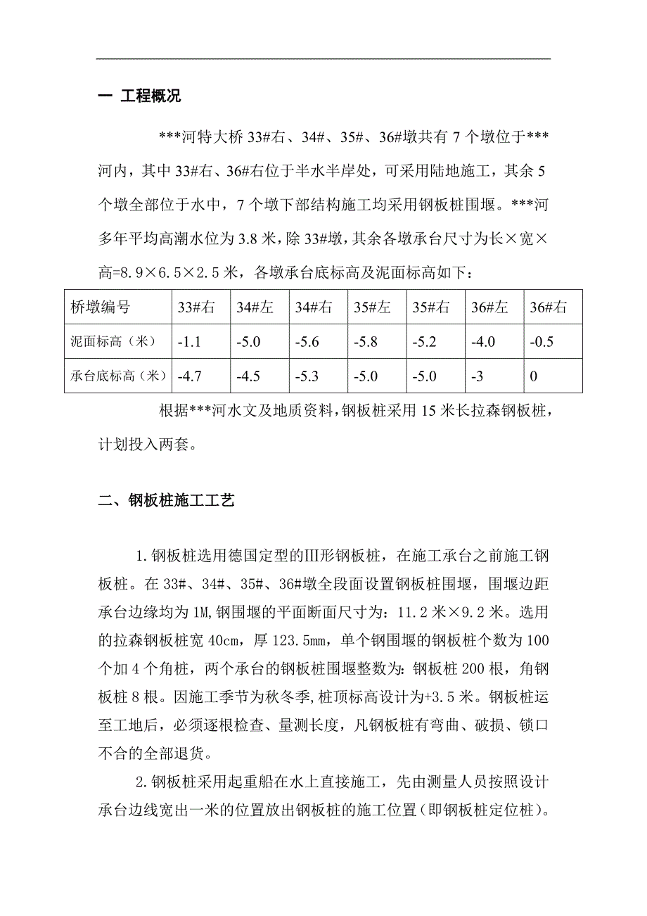 某特大桥工程水中钢板桩围堰施工方案.doc_第3页