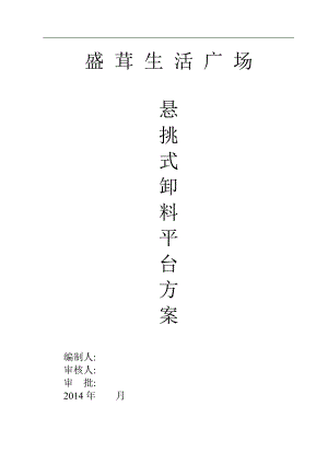 某广场悬挑式卸料钢平台施工方案（含 示意图） .doc