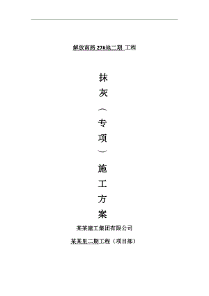 某楼层及地下室抹灰工程专项施工方案.doc