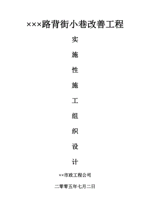 某某路背街小巷改善工程实施性施工组织设计.doc