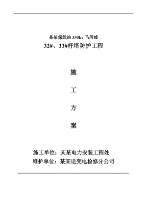 某杆塔基础防护工程施工方案.doc