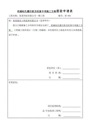 某机械钻孔灌注桩及柱基专项施工方案.doc