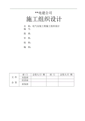 某电厂扩建项目电气安装工程施工组织设计.doc
