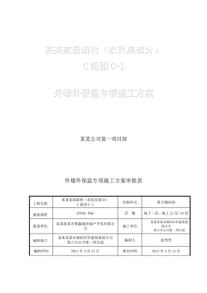 某用房外墙外保温专项施工方案.doc