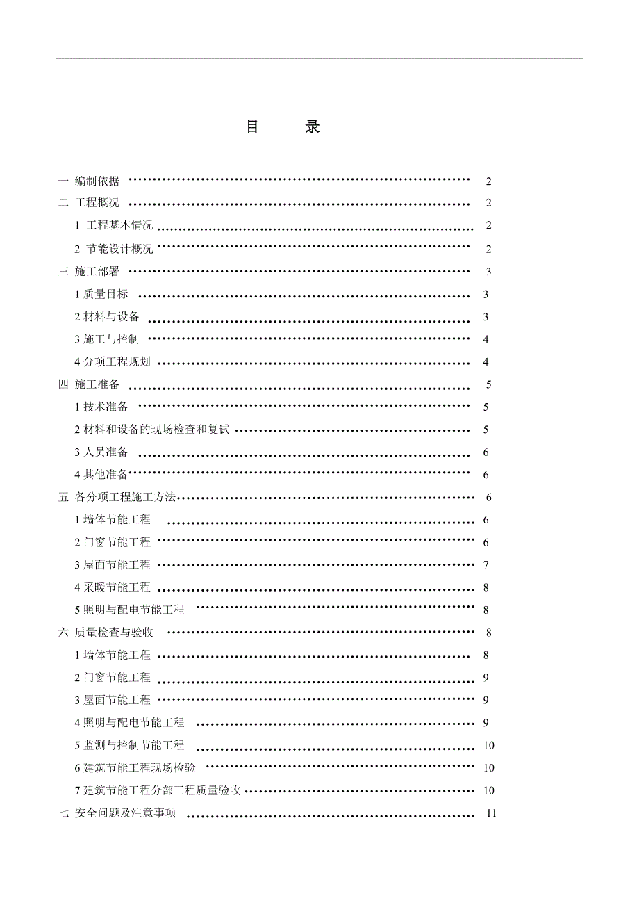 某新建节能工程施工方案.doc_第1页