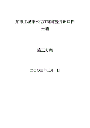 某市过江遂道竖井出口挡土墙施工方案概况.doc