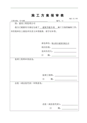 某建筑节能专项施工方案1.doc