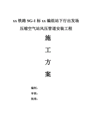 某铁路标段压缩空气站风压管道安装工程施工方案(附施工图).doc