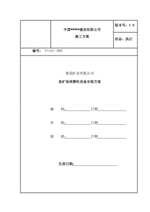 某铁矿200万t／a选矿球磨机设备安装工程施工方案.doc