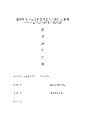 某生料均化库滑模施工方案.doc