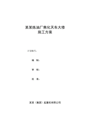炼油厂焦化天车大修施工方案.doc