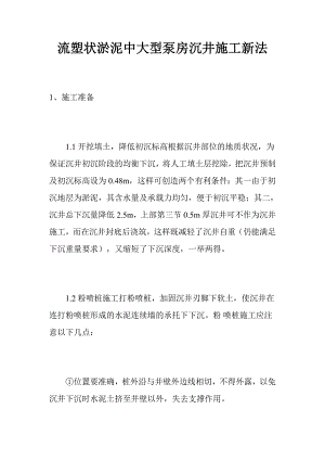 流塑状淤泥中大型泵房沉井施工新法.doc