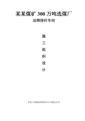煤矿300万吨选煤厂动筛排矸车间施工组织设计.doc