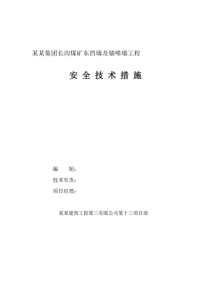 煤矿东挡墙及锚喷墙工程安全技术措施方案施工组织.doc