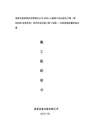 滦县二期水泥粉磨站施工组织设计.doc