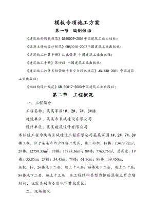 模板专项施工方案11.doc