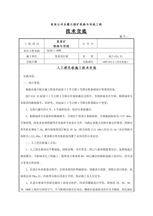 煤矿铁路专用线人工挖孔桩施工技术交底.doc