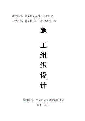 梦兰村标准厂房1#2#楼工程施工组织设计.doc