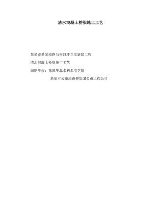 立交桥新建工程清水混凝土施工工艺.doc