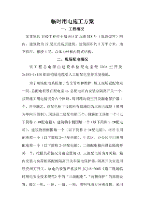楼施工用电施工方案.doc