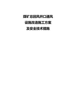 煤矿总回风井口通风设施改造施工方案及安全技术措施.doc
