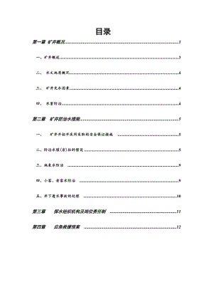 煤矿防治水工程设计和施工安全技术措施.doc
