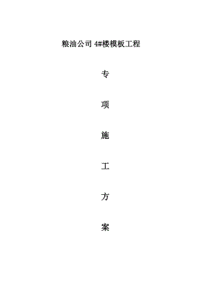 粮油公司4#楼模板工程专项施工方案.doc