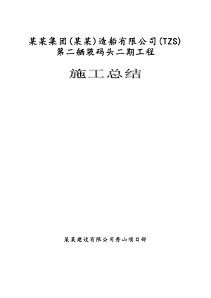 码头工程施工总结.doc