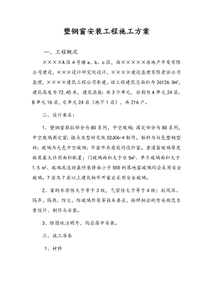 某高层住宅小区塑钢窗安装工程施工方案.doc