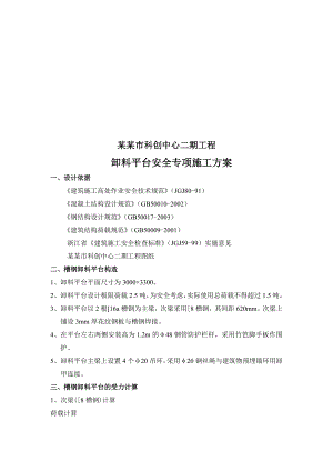 某项目卸料平台安全施工方案.doc