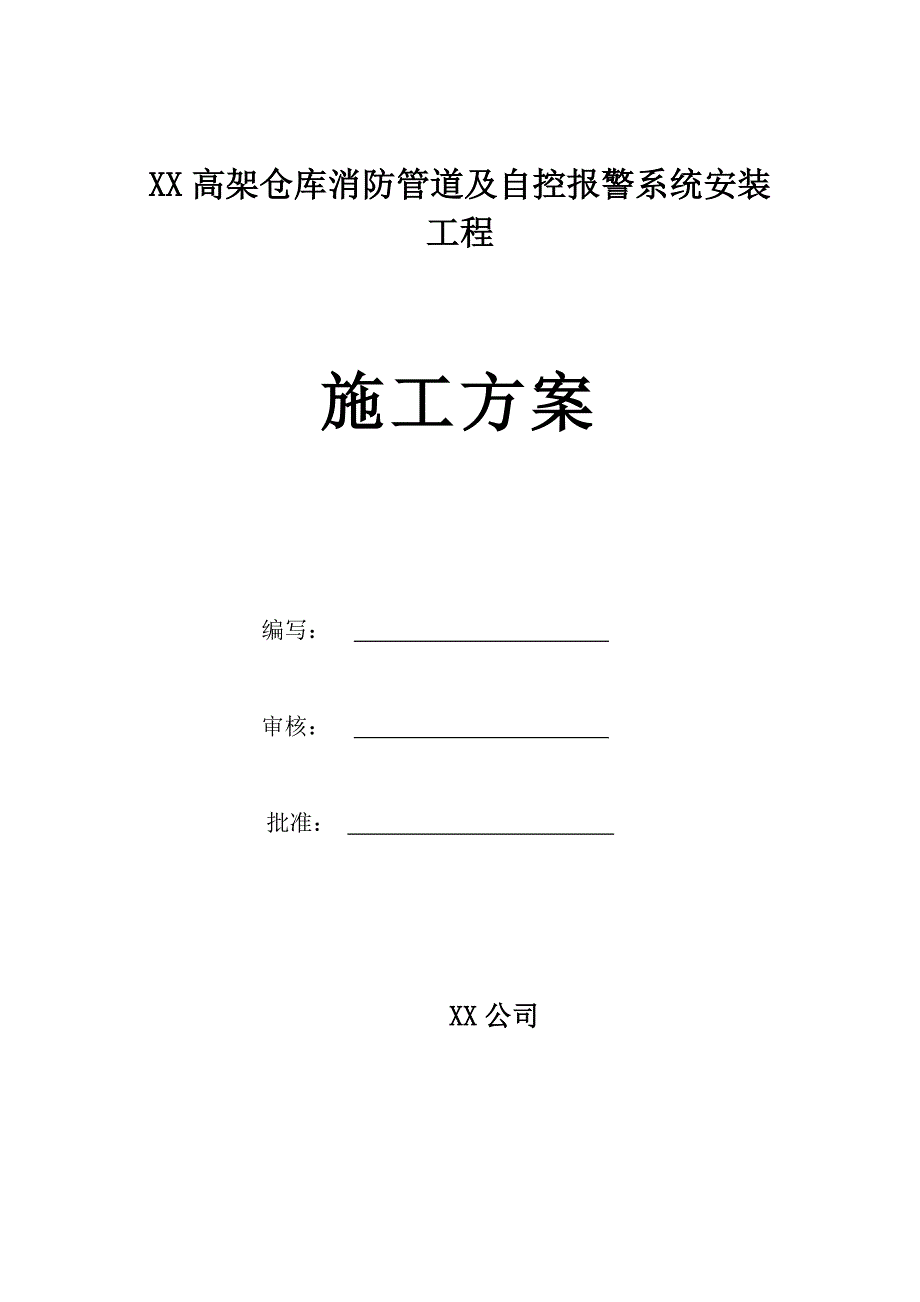 某高架仓库消防管道及自控报警系统安装工程施工方案.doc_第1页