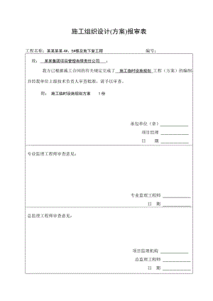 楼及地下室工程临时设施规划施工方案.doc