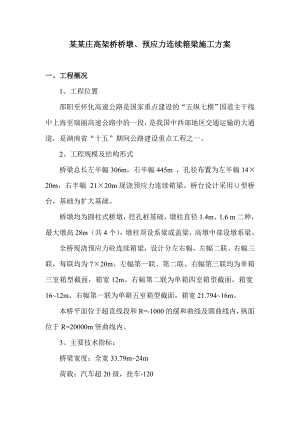 某高架桥桥墩、预应力连续箱梁施工方案.doc