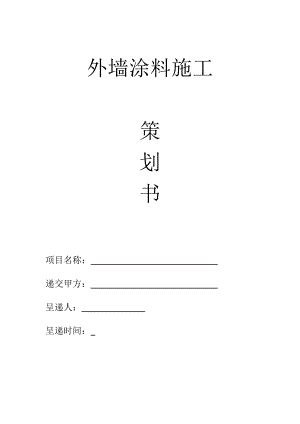 某项目外墙涂料施工策划书.doc