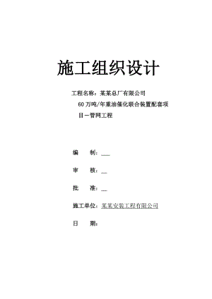 牡丹江60 万吨重油催化联合装置配套项施工组织设计.doc