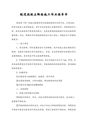 某高速混凝土路面施工作业指导书.doc