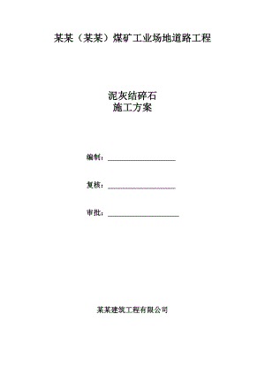 煤矿工业场地道路工程泥灰结碎石基层施工方案.doc