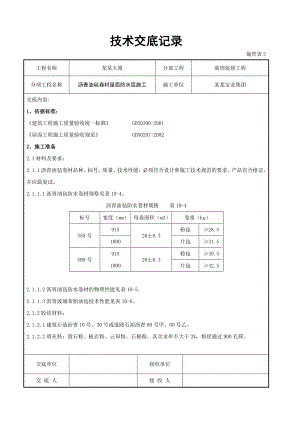 沥青油毡卷材屋面防水层施工交底.doc