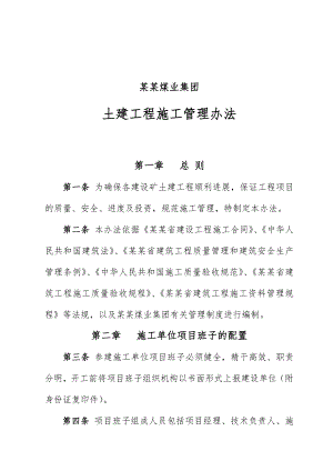 煤业公司土建工程施工项目管理办法.doc
