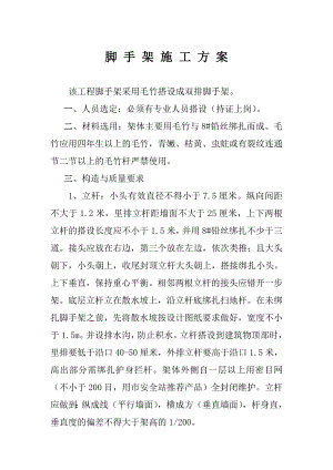 毛竹双排脚手架施工方案.doc