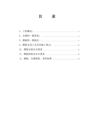 模板工程专项施工方案.doc