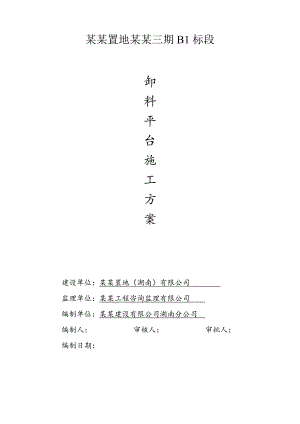 某项目卸料平台施工方案.doc