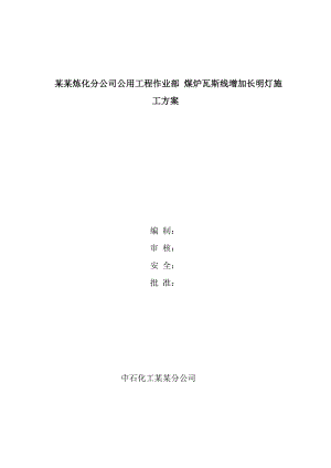 煤炉瓦斯线增加长明灯施工方案.doc