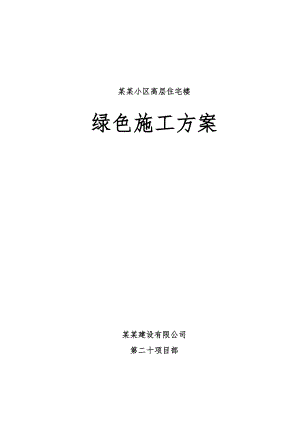梅苑小区高层住宅楼绿色施工方案.doc