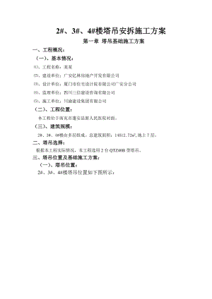 楼塔吊安拆施工方案.doc