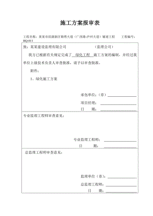绿化工程施工方案1.doc