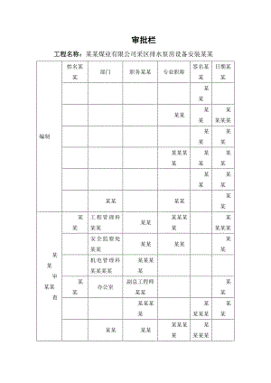 煤矿采区排水泵房设备安装施工组织设计#山西#电气设备安装.doc