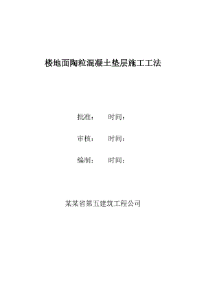 楼地面陶粒混凝土垫层施工工艺#施工工法.doc